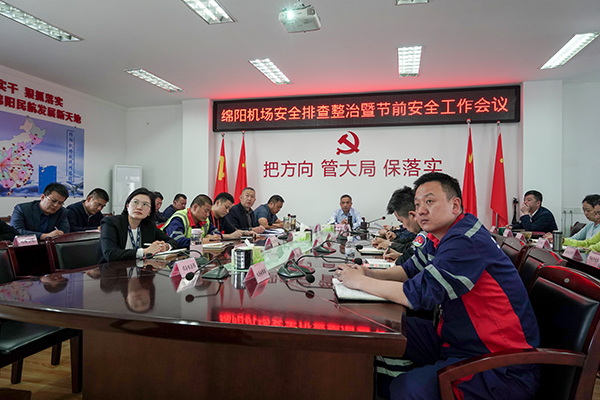 1682585106994163.jpg 綿陽(yáng)機(jī)場(chǎng)召開(kāi)安全排查整治暨節(jié)前安全工作會(huì)議.jpg